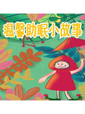 cover image of 温馨助眠小故事